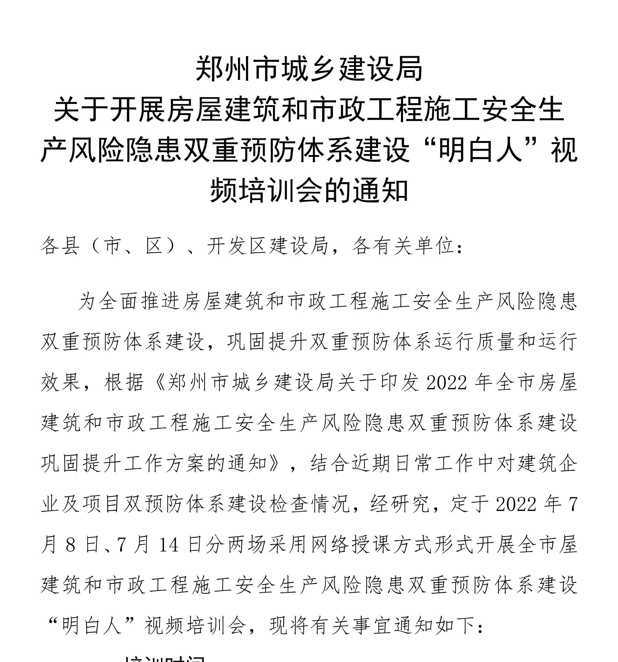 双重预防体系建设“明白人”视频培训会议通知_00(1).png